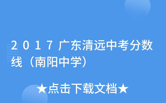 2017广东清远中考分数线（南阳中学）