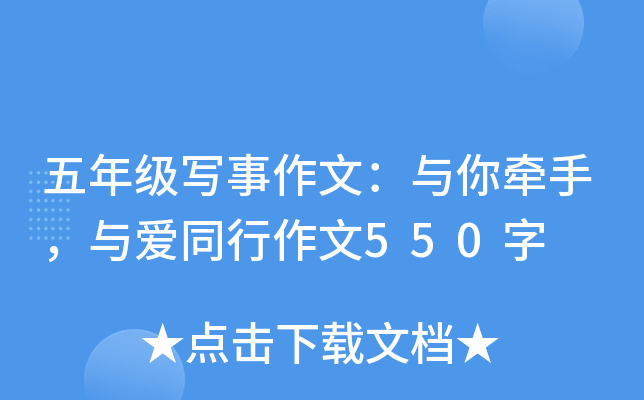 五年级写事作文：与你牵手，与爱同行作文550字