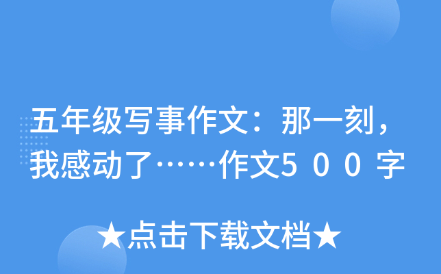 五年级写事作文：那一刻，我感动了……作文500字
