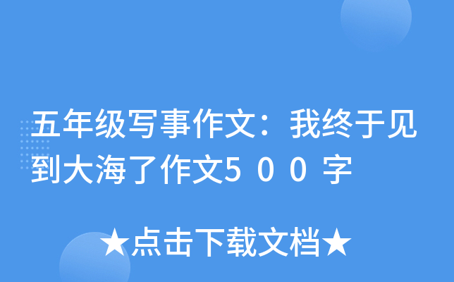 五年级写事作文：我终于见到大海了作文500字