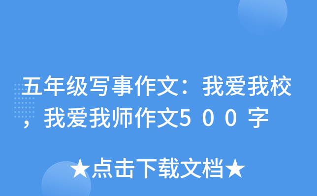 五年级写事作文：我爱我校，我爱我师作文500字