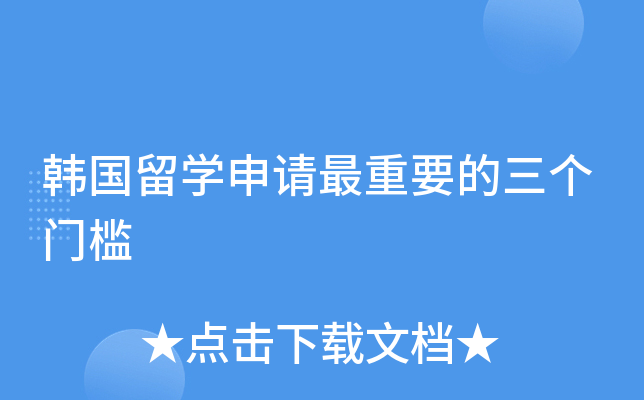 韩国留开云kaiyun(中国)申请最重要的三个门槛