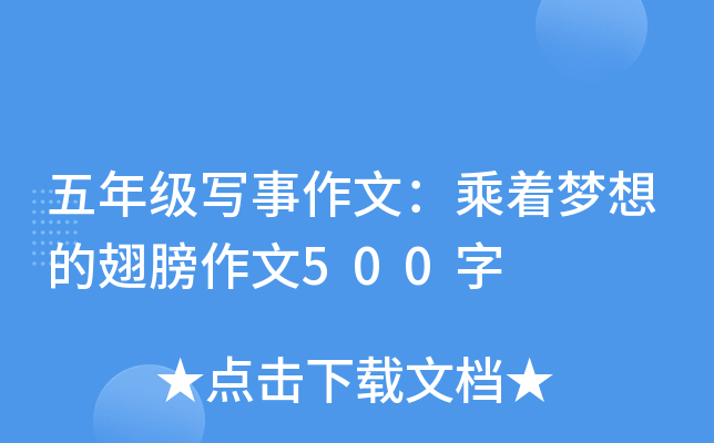 五年级写事作文：乘着梦想的翅膀作文500字