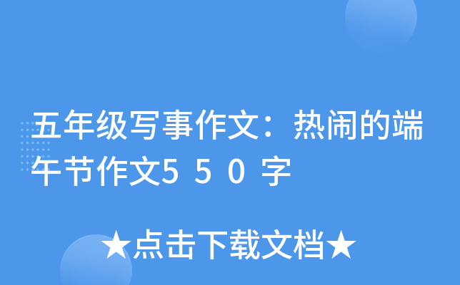 五年级写事作文：热闹的端午节作文550字