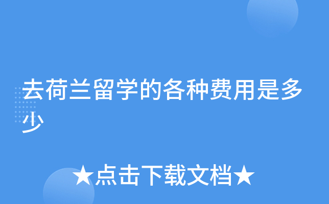 去荷兰留开云kaiyun(中国)的各种费用是多少