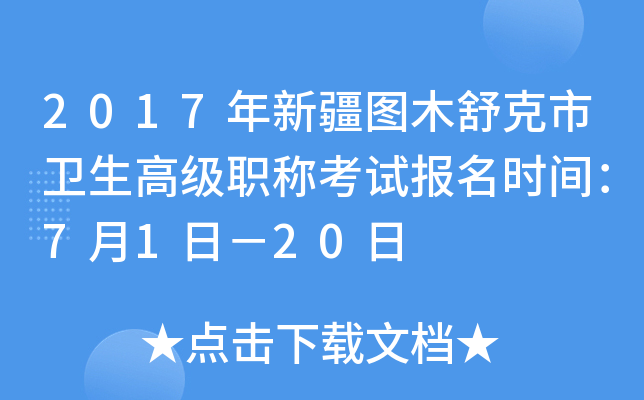 2017年新疆图木舒克市卫生高级职称考试报名时间：7月1日－20日
