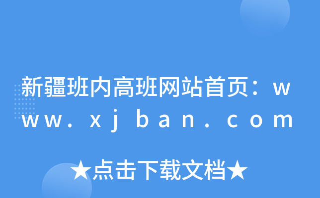 新疆班内高班网站首页：www.xjban.com