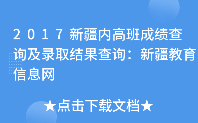 2017新疆内高班成绩查询及录取结果查询：新疆教育信息网