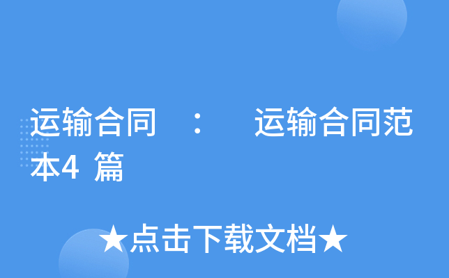 运输合同 ： 运输合同范本4篇