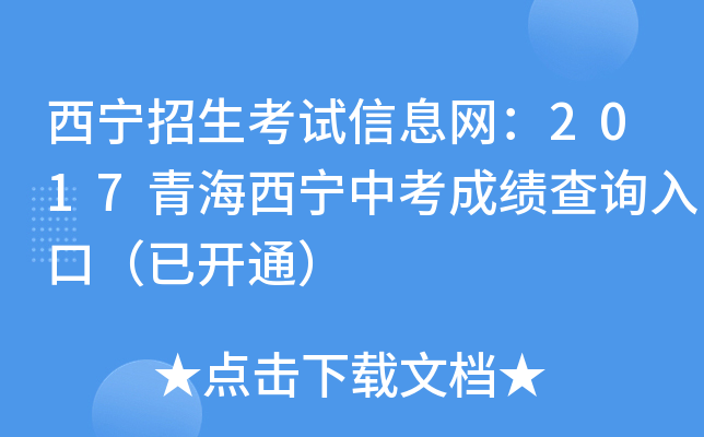 西宁招生考试信息网：2017青海西宁中考成绩查询入口（已开通）