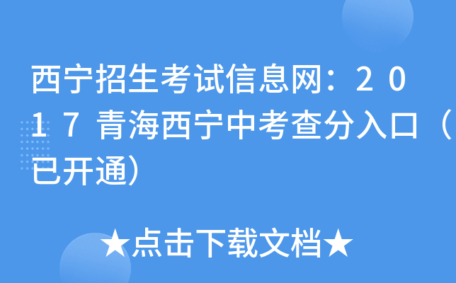 西宁招生考试信息网：2017青海西宁中考查分入口（已开通）