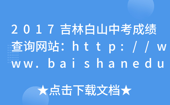 2017吉林白山中考成绩查询网站：http://www.baishanedu.com/