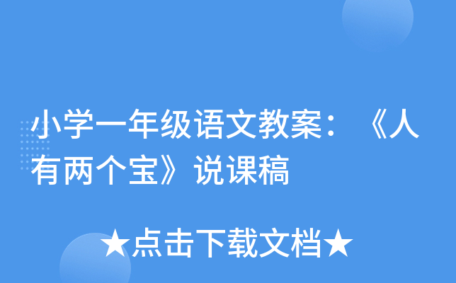 小开云kaiyun(中国)一年级语文教案：《人有两个宝》说课稿