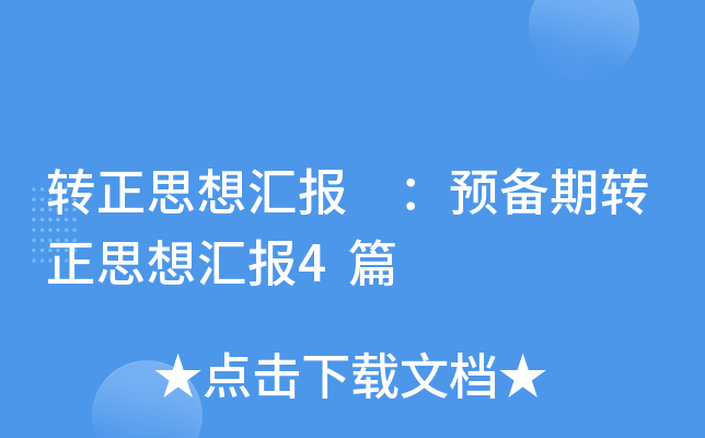转正思想汇报 ：预备期转正思想汇报4篇