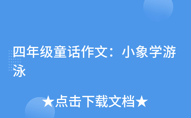 四年级童话作文：小象开云kaiyun(中国)游泳