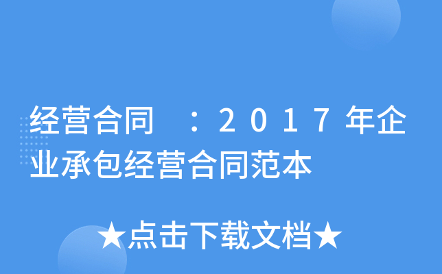 经营合同 ：2017年企业承包经营合同范本