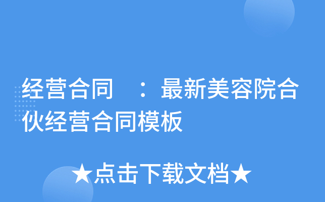 经营合同 ：最新美容院合伙经营合同模板