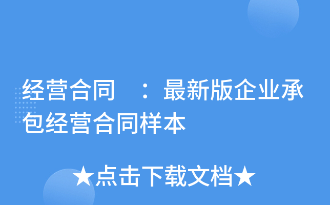 经营合同 ：最新版企业承包经营合同样本