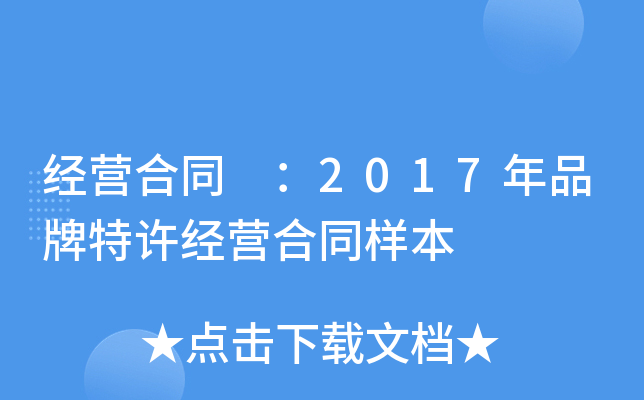经营合同 ：2017年品牌特许经营合同样本