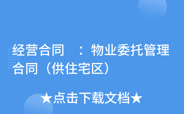 经营合同 ：物业委托管理合同（供住宅区）