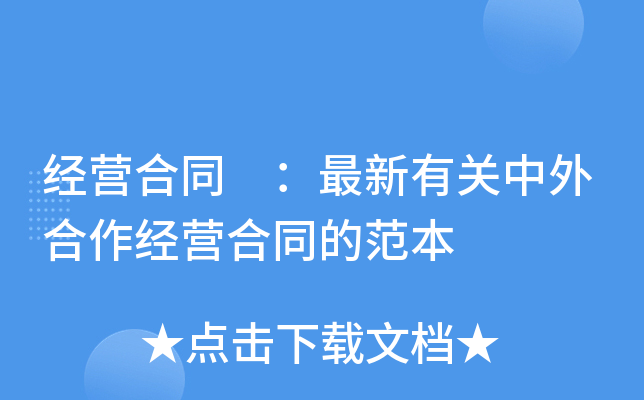 经营合同 ：最新有关中外合作经营合同的范本