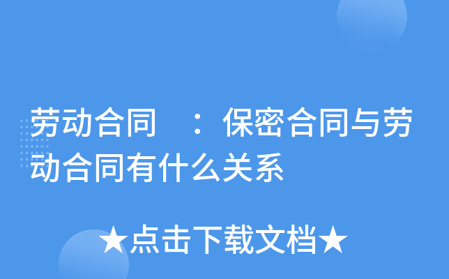 劳动合同 ：保密合同与劳动合同有什么关系