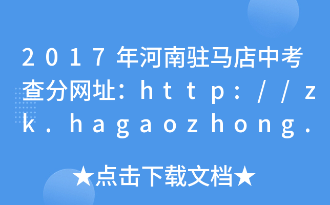 2017vRп־W(wng)ַhttp://zk.hagaozhong.com/