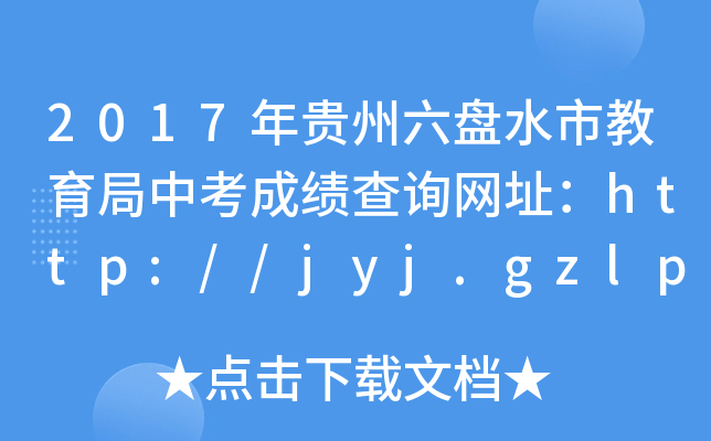 2017FP(pn)ˮнпɿ(j)ԃW(wng)ַhttp://jyj.gzlps.gov.cn/