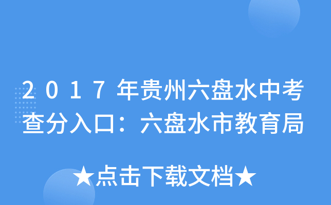 2017年贵州六盘水中考查分入口：六盘水市教育局