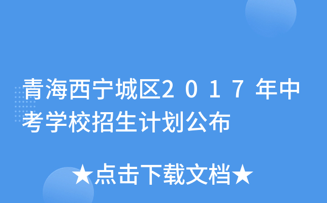 青海西宁城区2017年中考学校招生计划公布