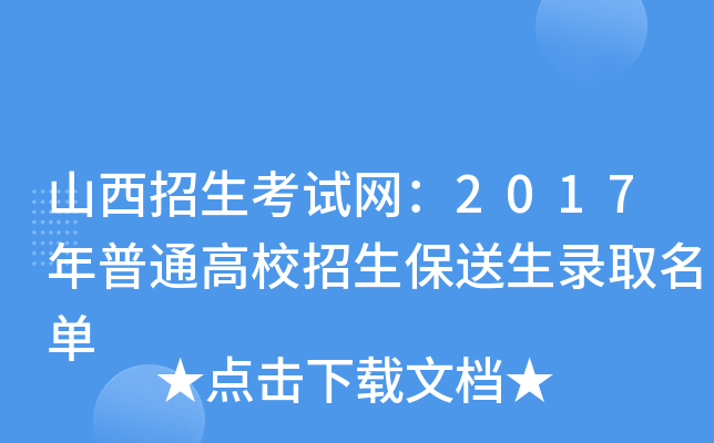 山西招生考试网：2017年普通高校招生保送生录取名单