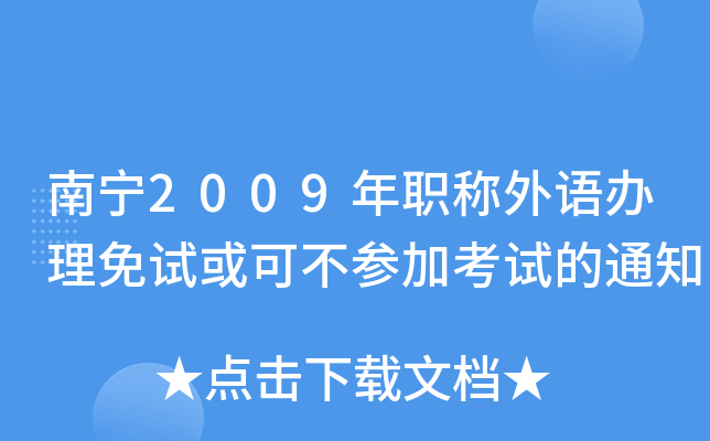 南宁2009年职称外语办理免试或可不参加考试的通知