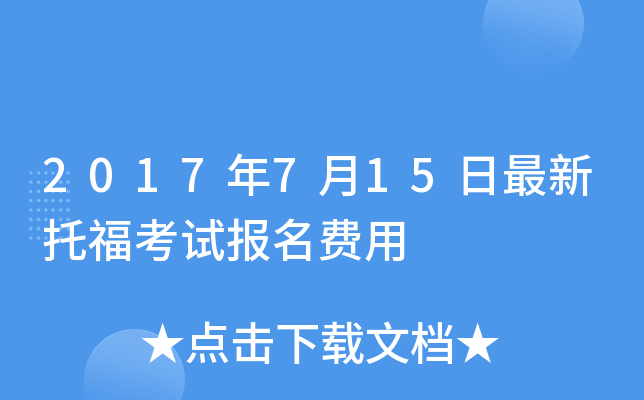 2017年7月15日最新托福考试报名费用