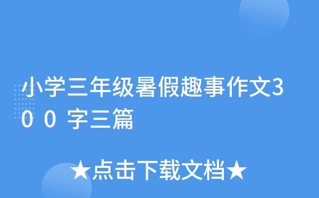 小开云kaiyun(中国)三年级暑假趣事作文300字三篇