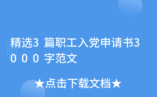精选3篇职工入党申请书3000字范文