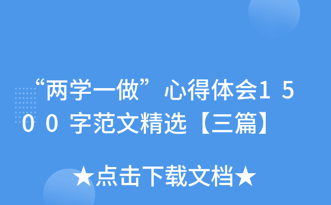 “两开云kaiyun(中国)一做”心得体会1500字范文精选【三篇】