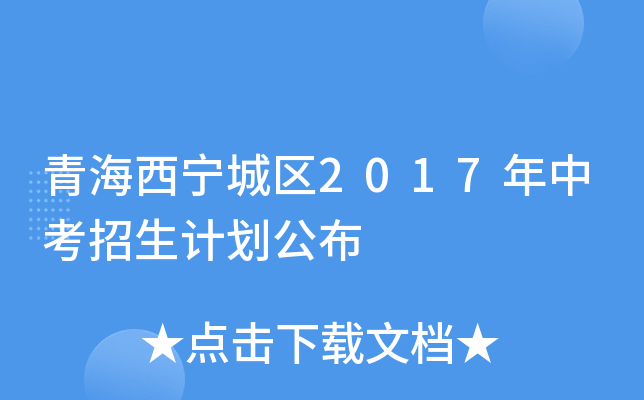 青海西宁城区2017年中考招生计划公布