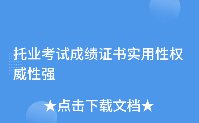 托业考试成绩证书实用性权威性强