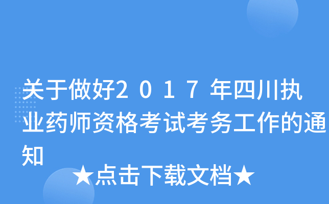 关于做好2017年四川执业药师资格考试考务工作的通知