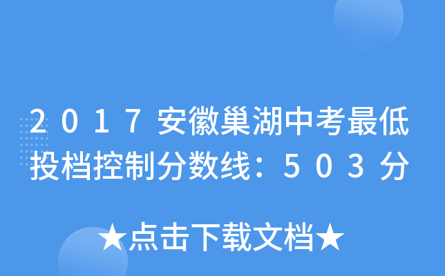 2017安徽巢湖中考最低投档控制分数线：503分
