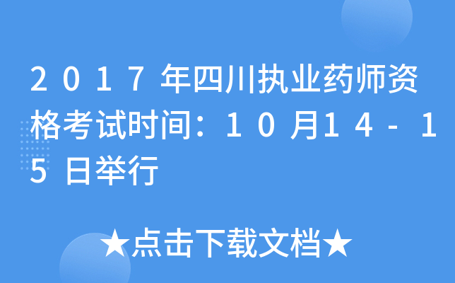 2017年四川执业药师资格考试时间：10月14-15日举行