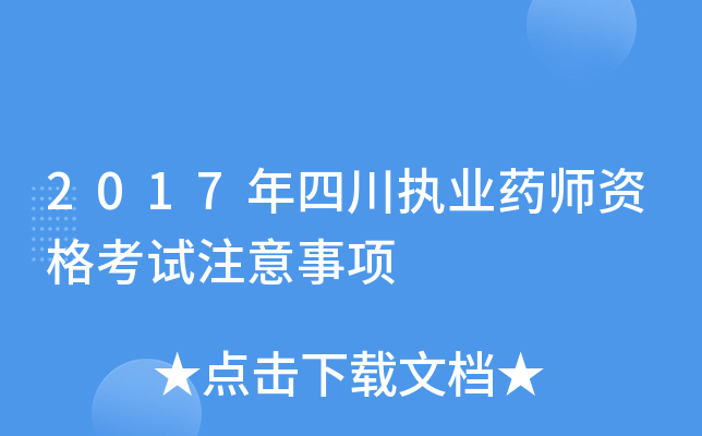 2017年四川执业药师资格考试注意事项