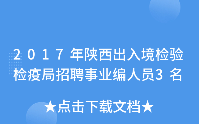 2017年陕西出入境检验检疫局招聘事业编人员3名