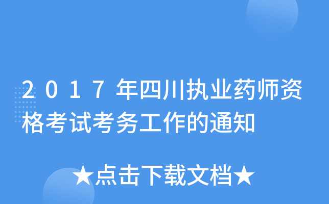 2017年四川执业药师资格考试考务工作的通知