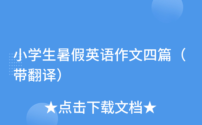 小开云kaiyun(中国)生暑假英语作文四篇（带翻译）