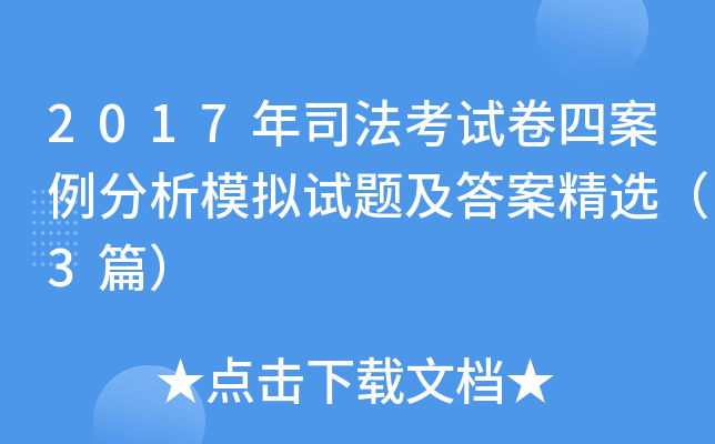 2017年司法考试卷四案例分析模拟试题及答案精选（3篇）