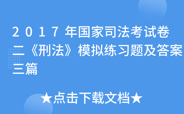 2017年国家司法考试卷二《刑法》模拟练习题及答案三篇