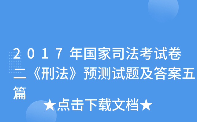 2017年国家司法考试卷二《刑法》预测试题及答案五篇