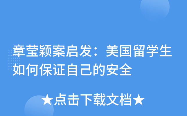 章莹颖案启发：美国留开云kaiyun(中国)生如何保证自己的安全