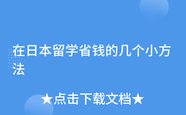 在日本留开云kaiyun(中国)省钱的几个小方法